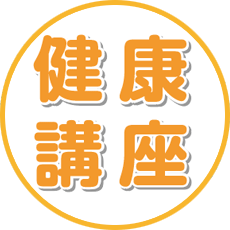 健康講座