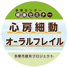 多摩センター健康セミナー