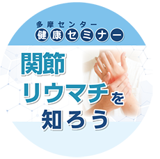 多摩センター健康セミナー