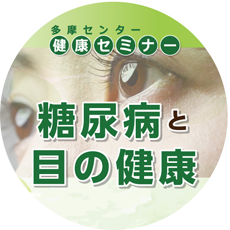 多摩センター健康セミナー