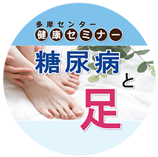 多摩センター健康セミナー