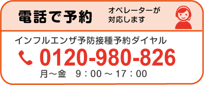 多摩市インフルエンザ予防接種 電話予約