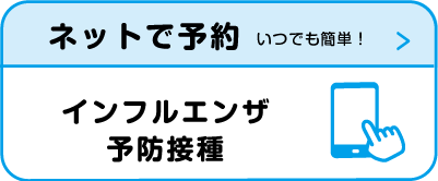 多摩市インフルエンザ予防接種 ネット予約